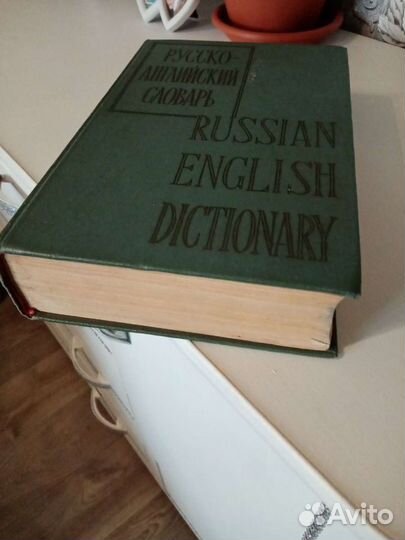 Русско-английский словарь