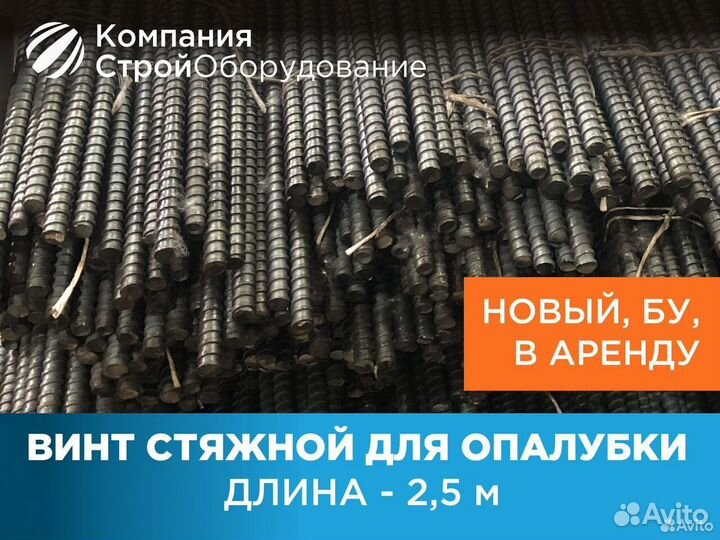 Винт стяжной для опалубки 2,5 м шпилька (ндс)
