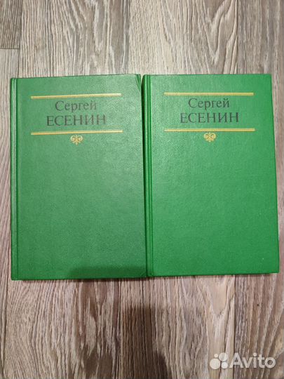 Сергей Есенин 2 тома отличные