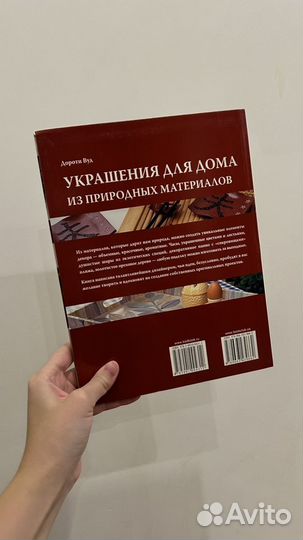 Украшения для дома из природных материалов книга