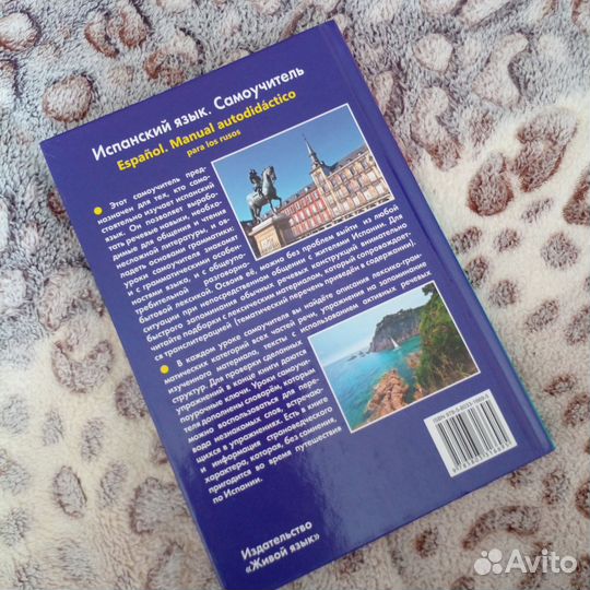Испанский язык. Самоучитель