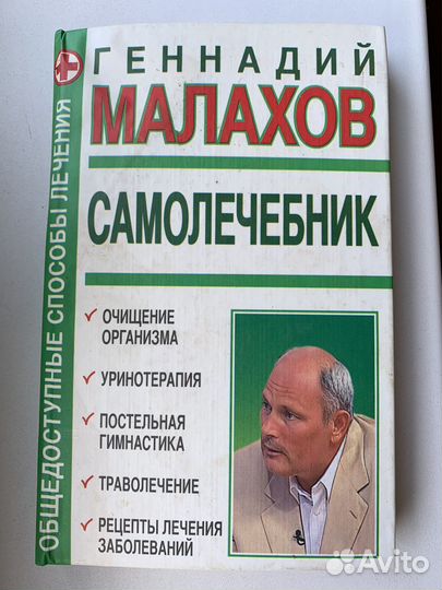 Малахов 5 книг самолечение