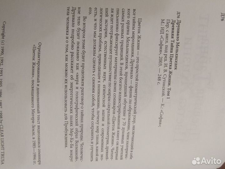 Древняя тайна цветка жизни, 2 тома