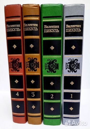 Книги Валентин Пикуль 4-х томник