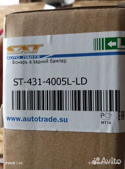 Фонарь задний левый противотуманный