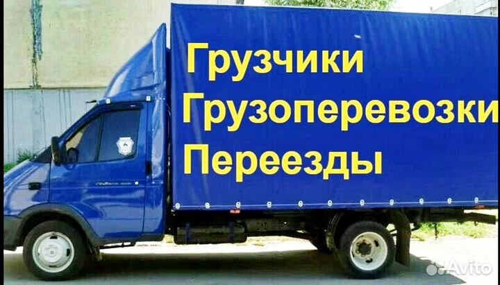 Грузоперевозки газель грузчики