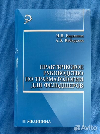 Руководство по травматологии для фельдшеров 2009