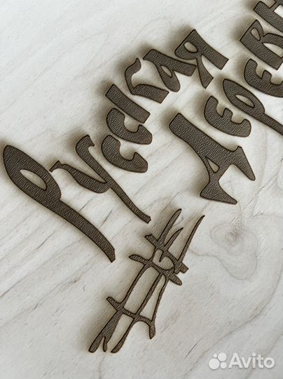 Лазерная резка, брендирование деревянных изделий