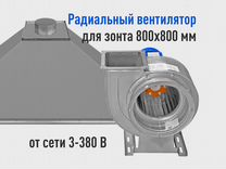 Вентилятор на вытяжку радиальный для зонта 800x800