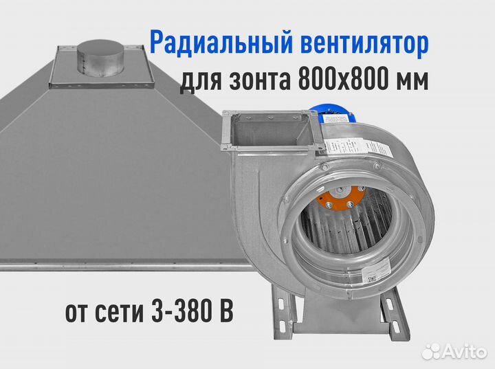 Вентилятор на вытяжку радиальный для зонта 800x800