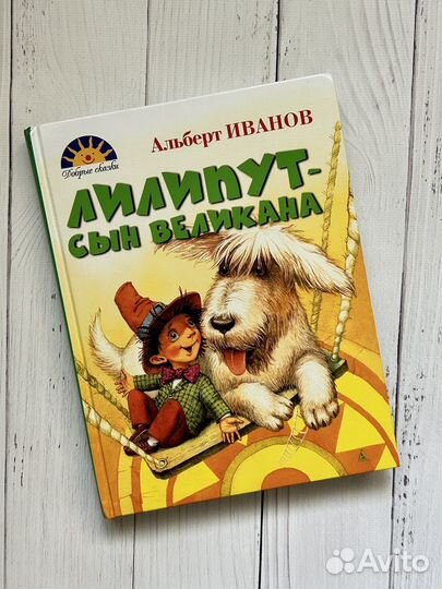 Лилипут сын великана