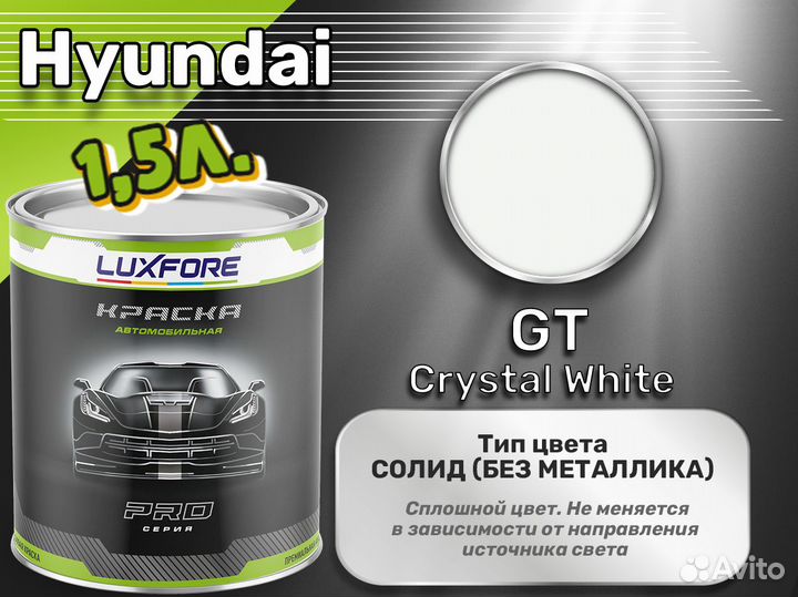 Краска Luxfore 1,5л. (Hyundai GT Crystal White)