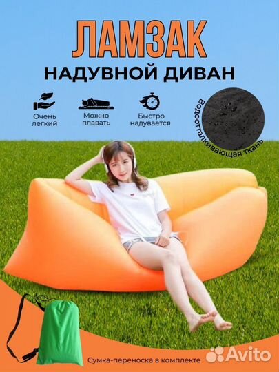 Ламзак надувной, диван на природу и кемпинг