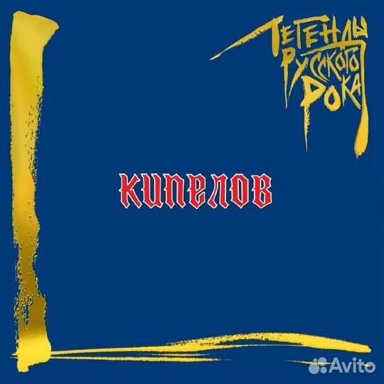 Виниловая пластинка Кипелов - Легенды русского рок