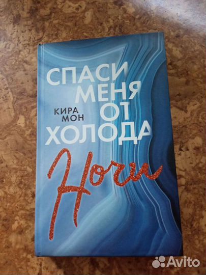 Книга Кира Мон 