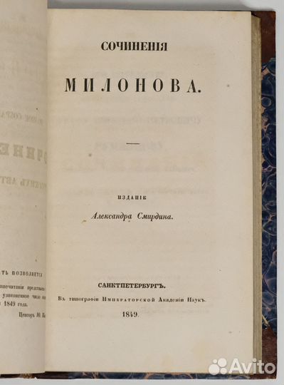 Нахимов, Милонов, Судовщиков. Сочинения. 1849