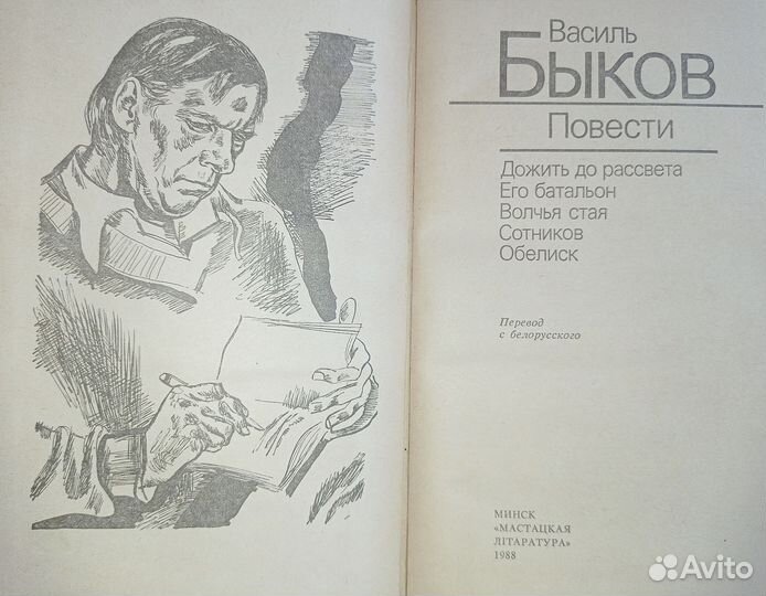 Василь Быков. Повести