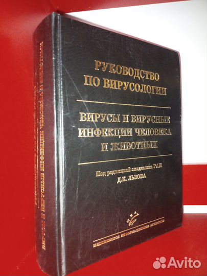 Руководство по вирусологии. Вирусы, инфекции 2013г