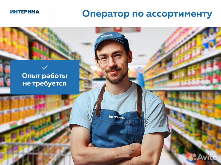 Оператор по ассортименту. Вахта в Москве + жилье