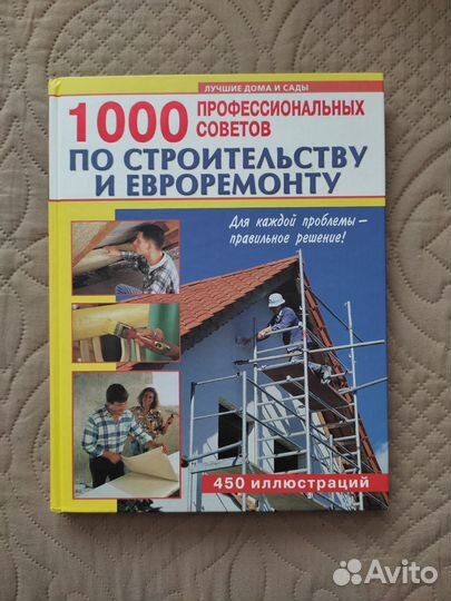 1000 профессиональных советов по строительству