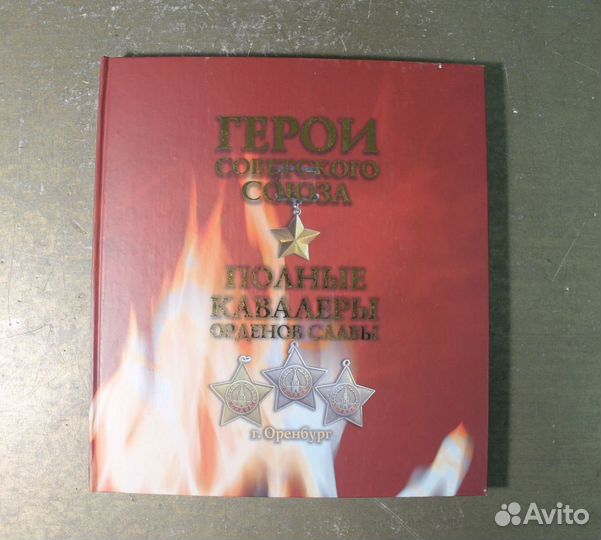 Книга гсс полные кавалеры орденов славы 2005 г