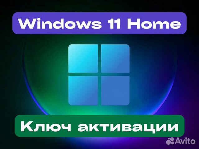 Официальный Windows ключ активации 11 Home