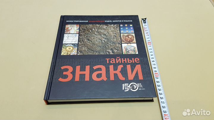 Тайные знаки. Иллюстрированная энциклопедия кодов