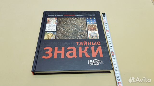 Тайные знаки. Иллюстрированная энциклопедия кодов