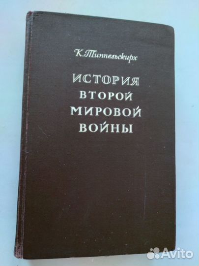 История Второй мировой войны Типпельскирх К. 1956