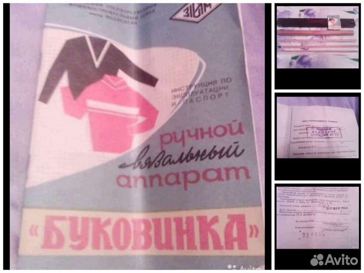 Вязальный аппарат СССР буковинка, meda