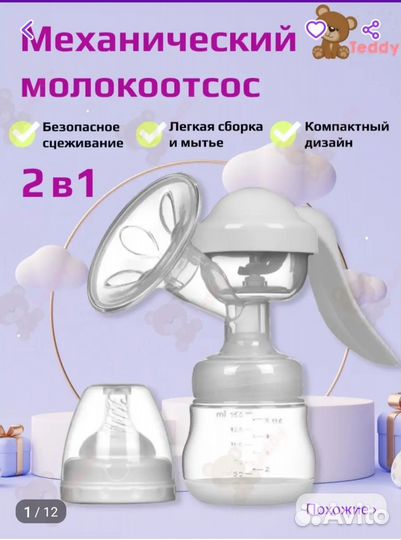 Молокоотсос ручной