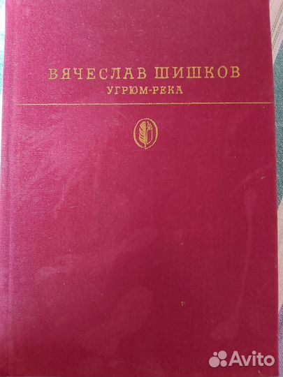 В.Шишков Угрюм-река