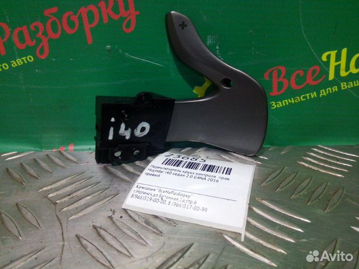 Лепестки переключения передач правые Hyundai I40