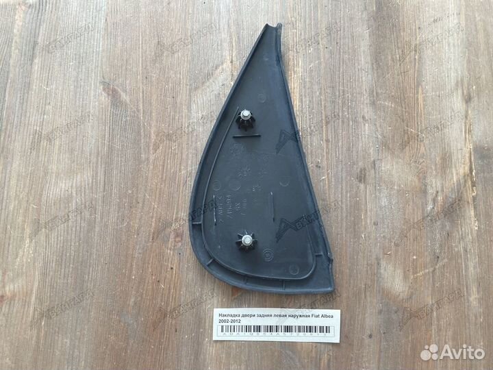 Накладка двери задн левой наружная Fiat Albea 02-1