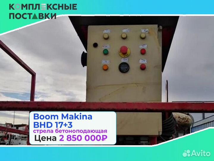 Boom Makina BHD 17 с раздвижной бетонной стрелой