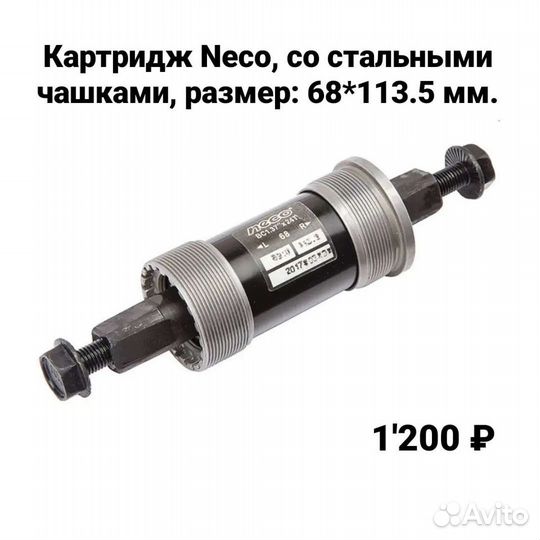 Каретки для велосипеда, велозапчасти