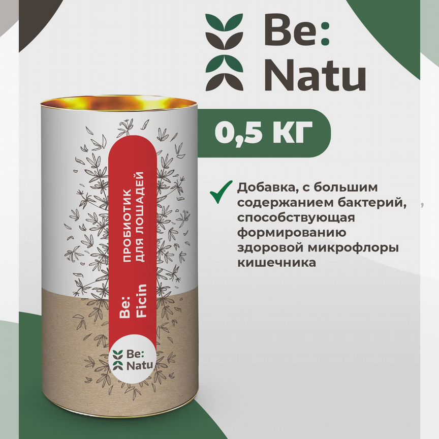 Подкормка для лошади Be:Natu