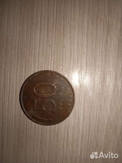 Монета 1993 года