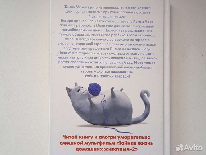 Книга Тайная жизнь домашних животных 2