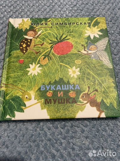 Букашка и мушка книжка детская
