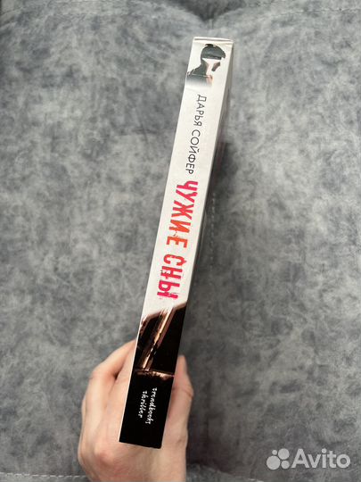 «Чужие сны» Дарья Сойфер