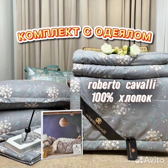 Постельное с одеялом roberto cavalli хлопок