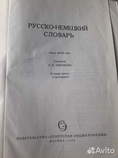 Русско-Немецкий словарь
