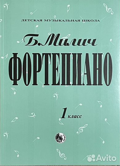 Милич Б. Фортепиано. Хрестоматия, все классы