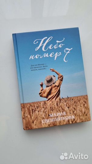 Книга мария свешникова небо номер 7