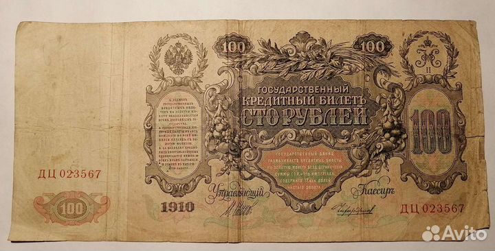 100 рублей 1910 управляющий Шипов, кассир Чихиржин