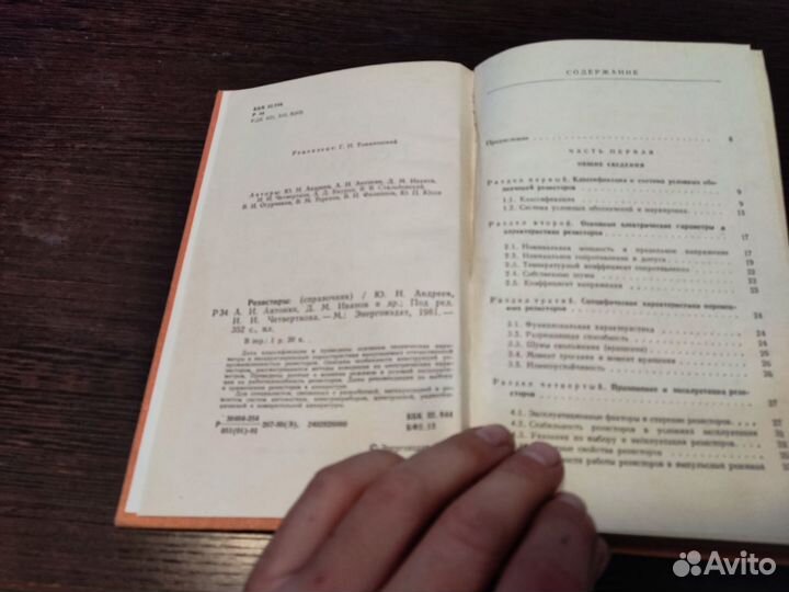 Резисторы справочник андреев Ю. Н энергоиздат 1981