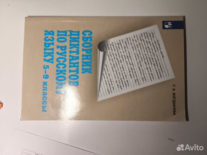 Сборник диктантов по русскому языку 5-9 классы