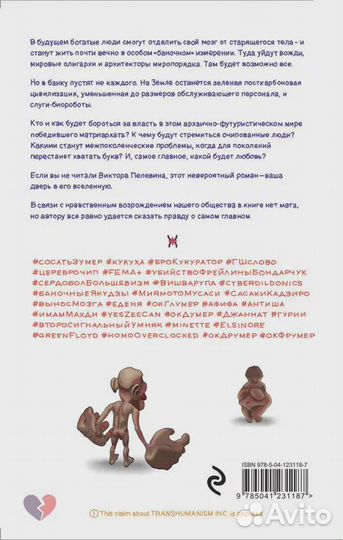Transhumanism inc. Пелевин Виктор Олегович