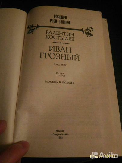 Валентин Костылев Иван Грозный в 3 томах